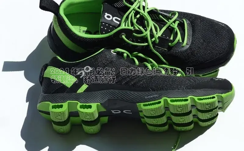 米兰体育全站app官网百度智能门户2024 年时尚必备：回力绿色运动鞋：引
领潮流，舒适随行