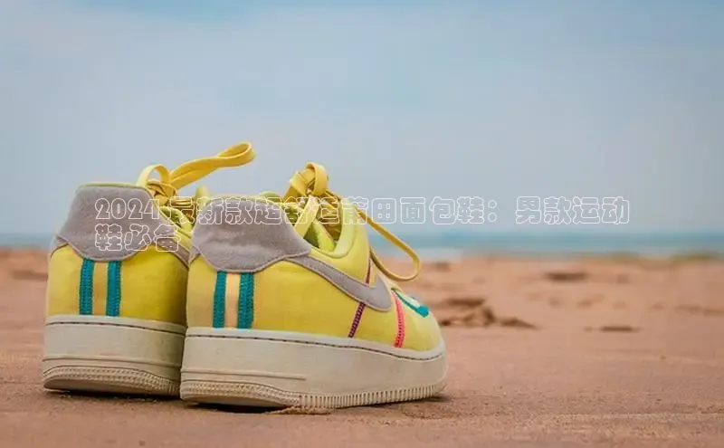 米兰体育彩票百度识图2024 最新款超舒适莆田面包鞋：男款运动
鞋必备