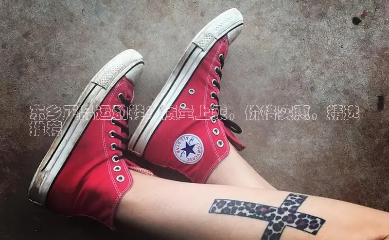 米兰全站登录入口汉得信息东乡正品运动鞋：质量上乘，价格实惠，精选
推荐