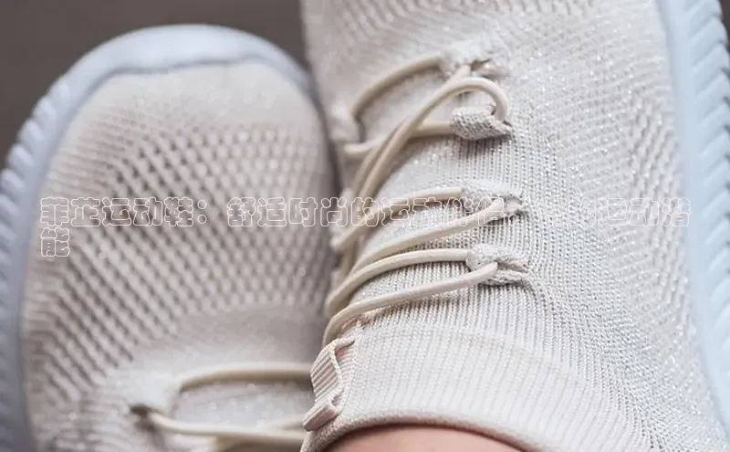 米兰·体育官方网站百度社团赞助平台菲芷运动鞋：舒适时尚的运动伴侣，您的运动潜
能