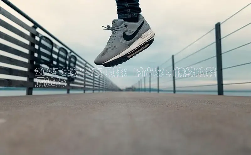 米兰·全站APP登录入口百度智能云2024 年绿色高跟鞋：时尚又可持续的鞋
履选择