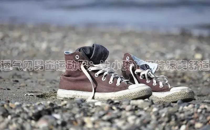 米兰app官网下载安装百度 H5透气网男童运动鞋：让小脚丫保持凉爽舒适