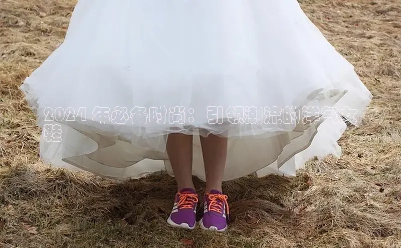 米兰app官网下载最新版一径科技2024 年必备时尚：引领潮流的洋气女
鞋