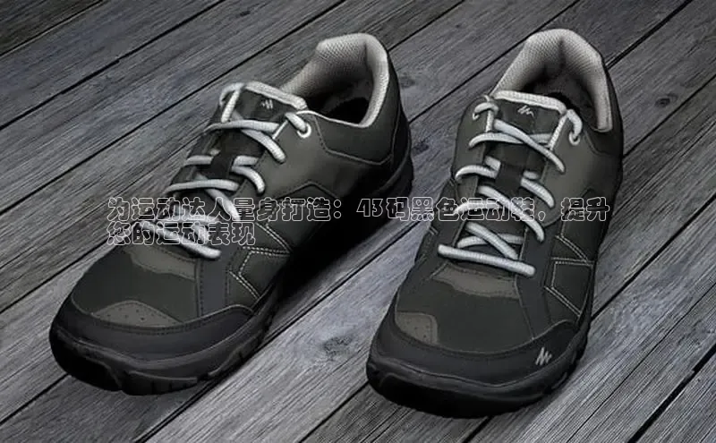 米兰手机版app下载安装宇信科技为运动达人量身打造：43码黑色运动鞋，提升
您的运动表现