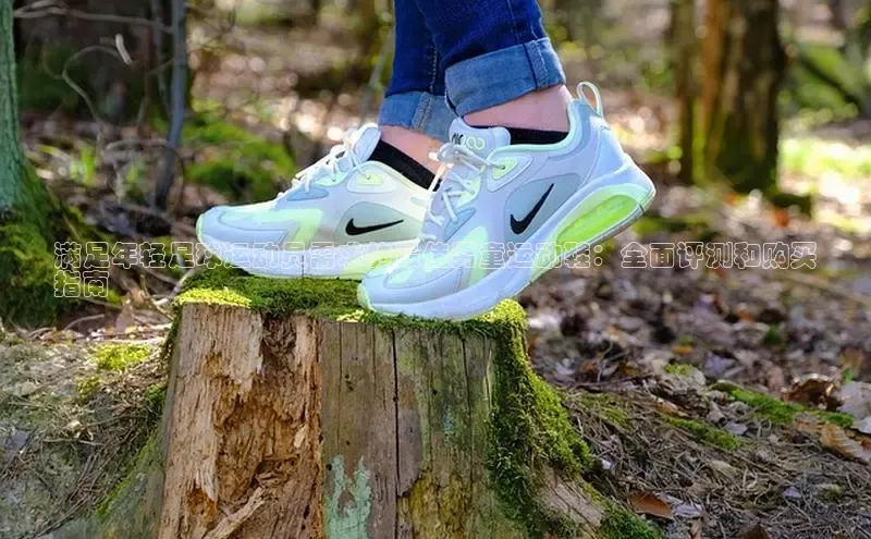 米兰体育彩票神思电子满足年轻足球运动员需求的最佳男童运动鞋：全面评测和购买
指南