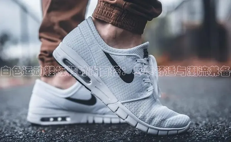 米兰·全站app登录app百度取证白色运动鞋板鞋时尚百搭：尽享舒适与潮流兼备