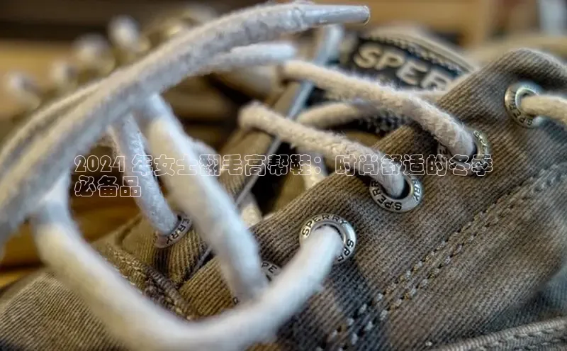 米兰体育平台赞助斯特拉斯堡W赛富乐斯2024 年女士翻毛高帮鞋：时尚舒适的冬季
必备品