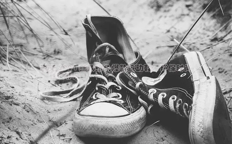 米兰体育下载地址百度搜索资源平台耐克 2024 新款绿色爆款运动鞋：环保时尚
，舒适非凡