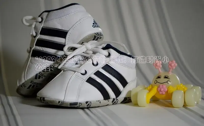 米兰app·体育登录入口猫眼**2024 年深色女童鞋新款：打造时尚小
公主**