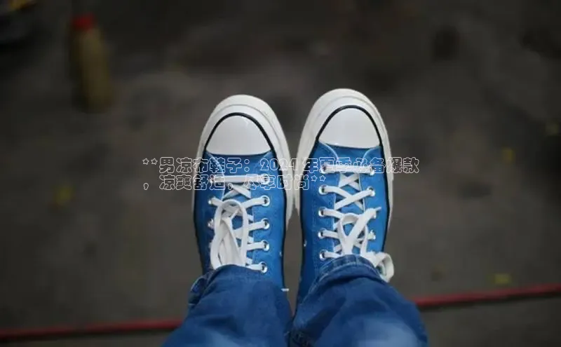 米兰体育彩票神思电子**男凉布鞋子：2024 年夏季必备爆款
，凉爽舒适，尽享时尚**