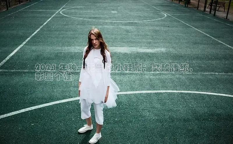 米兰app官网下载最新版一径科技2024 年独一无二的小鞋履：突破传统，
彰显个性