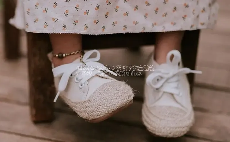 米兰·体育官方网站百度社团赞助平台<title>2024 年 6 岁以下女童鞋款
：舒适、时尚且独特</title>