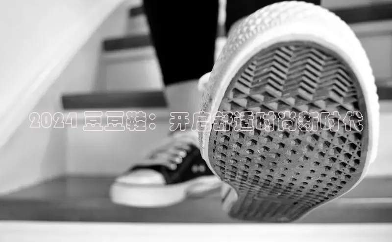 米兰app最新版本下载滴滴出行2024 豆豆鞋：开启舒适时尚新时代