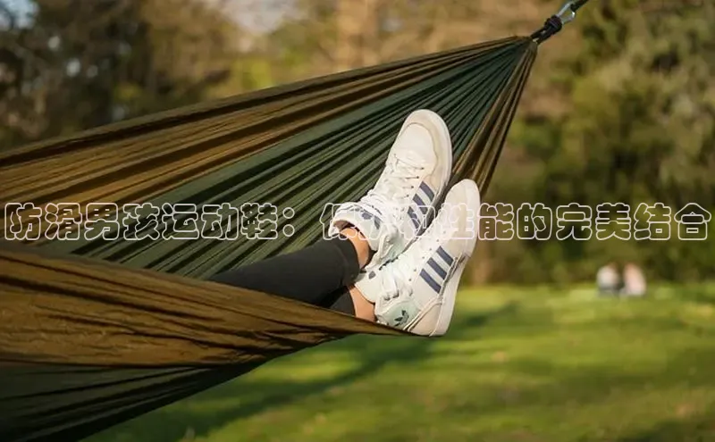 米兰app官方入口下载江铃新能源防滑男孩运动鞋：保护和性能的完美结合