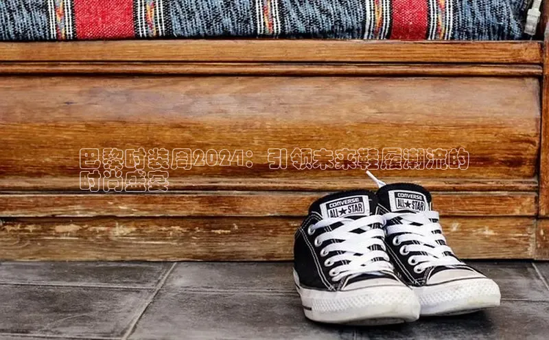 米兰体育平台赞助斯特拉斯堡W赛富乐斯巴黎时装周2024：引领未来鞋履潮流的
时尚盛宴