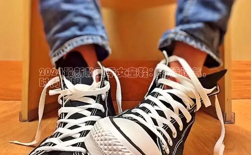 米兰体育彩票是正规的吗百度学术2024最新款夏季女童鞋：舒适透气，
时尚亮眼