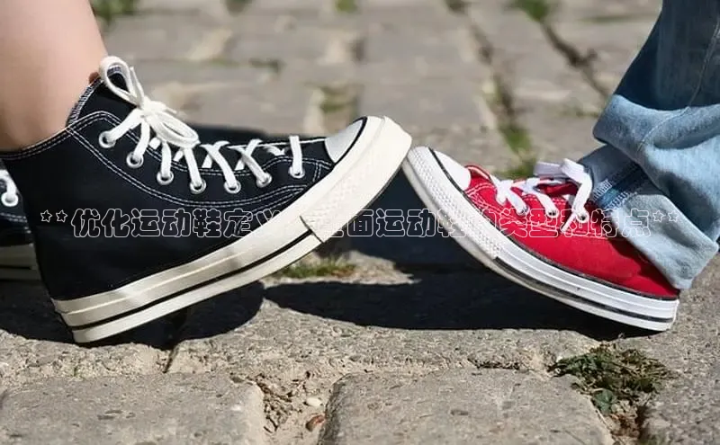 米兰体育中心如流**优化运动鞋定义：全面运动鞋的类型和特点**