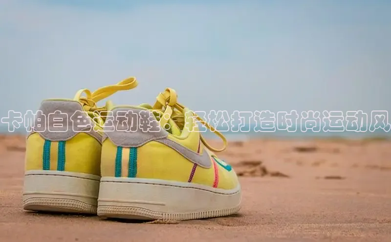 米兰体育app手机下载金山办公卡帕白色运动鞋：轻松打造时尚运动风