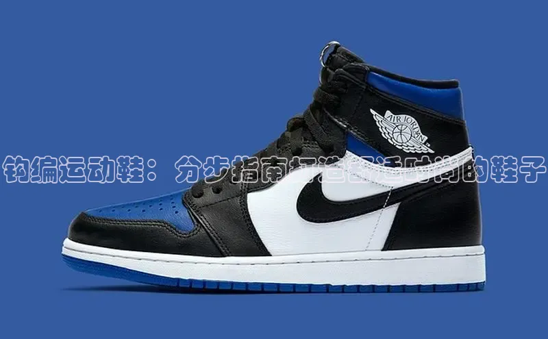 米兰app官方正版官网同程钩编运动鞋：分步指南打造舒适时尚的鞋子