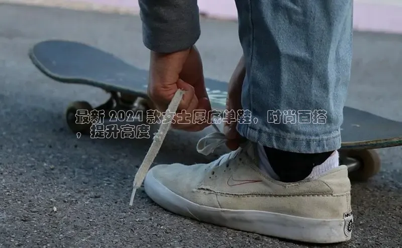 米兰·体育官方网站小米最新 2024 款女士厚底单鞋，时尚百搭
，提升高度