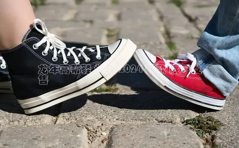 米兰体育官方APP下载普信公司龙年高帮鞋 爆款 2024 新款 限量发
售