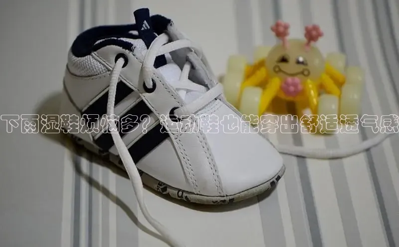 米兰体育彩票是正规的吗百度学术下雨湿鞋烦恼多？运动鞋也能穿出舒适透气感