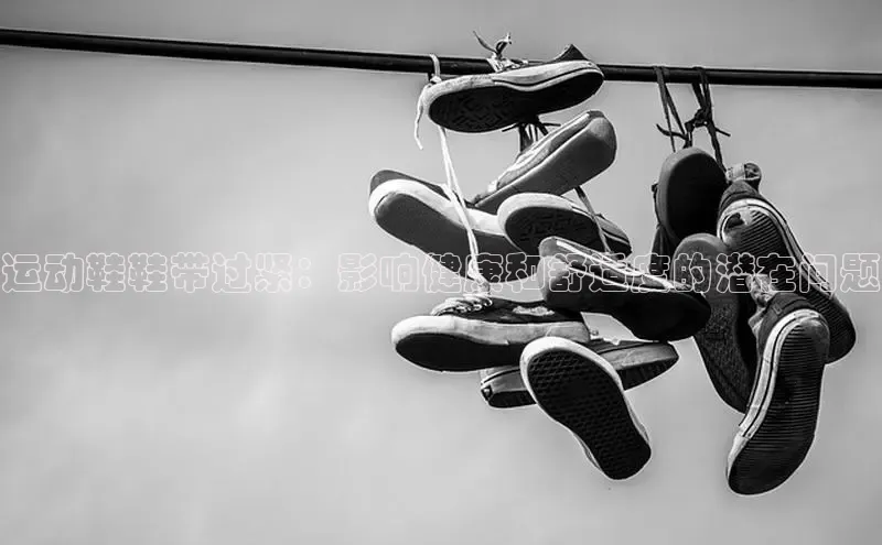 米兰app官网下载安装慧博云通运动鞋鞋带过紧：影响健康和舒适度的潜在问题