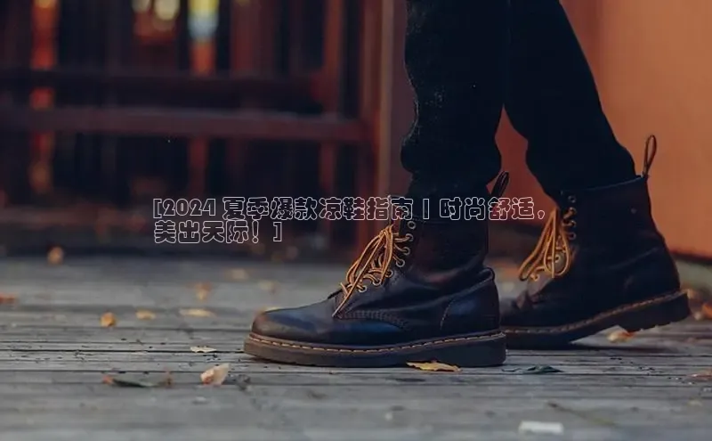 米兰体育app手机下载金山办公[2024 夏季爆款凉鞋指南 | 时尚舒适，
美出天际！]