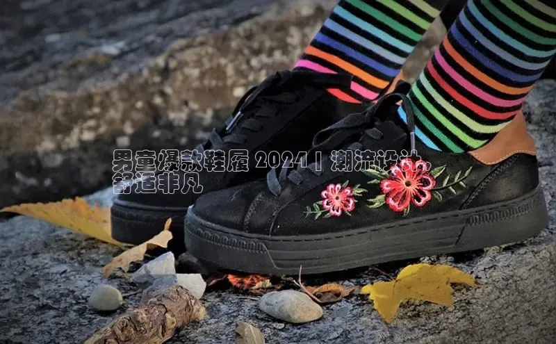 米兰体育app手机下载金山办公男童爆款鞋履 2024 | 潮流设计，
舒适非凡