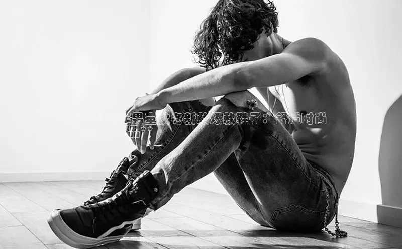 米兰官方手机app网站天键股份**2024年男童秋冬新款爆款鞋子：舒适时尚
的必备单品**