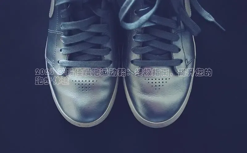 米兰在线网页版官方入口小度商城2023 年最佳慢跑运动鞋：终极指南，提升您的
跑步体验