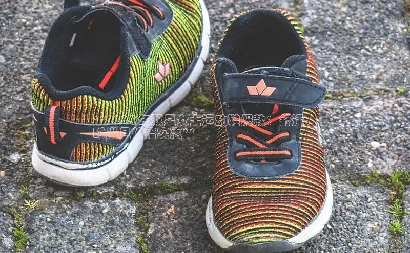 米兰在线网页版官方入口雷柏科技**2024 年双星女士运动鞋爆款：舒适、
时尚且价格实惠**