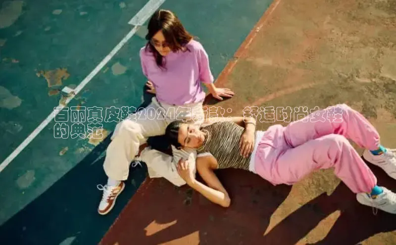 米兰体育彩票神思电子百丽真皮鞋2024年新款：舒适时尚女鞋
的典范