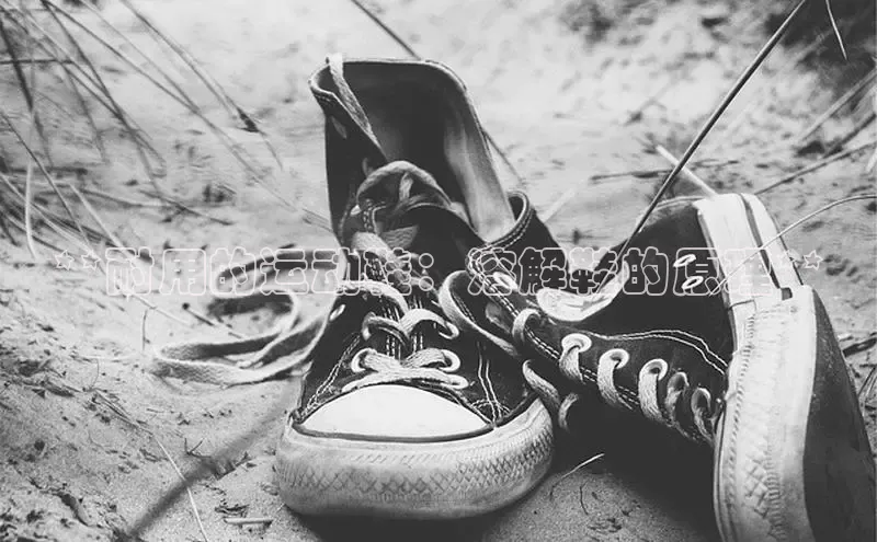 米兰app最新版本下载百度信誉**耐用的运动鞋：溶解鞋的原理**