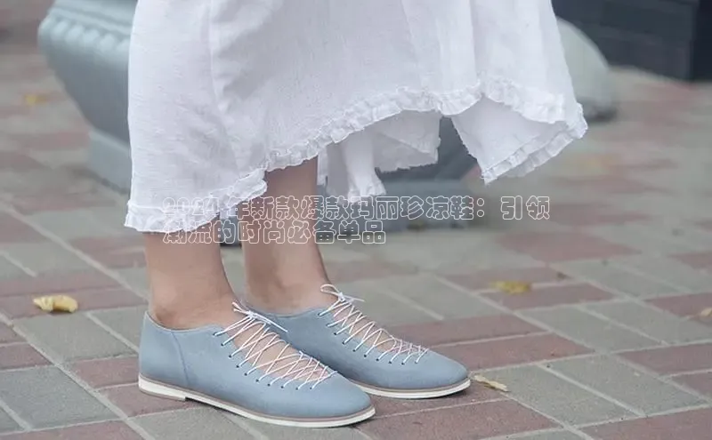 米兰官方网站直接进入百度营销中心2024 年新款爆款玛丽珍凉鞋：引领
潮流的时尚必备单品