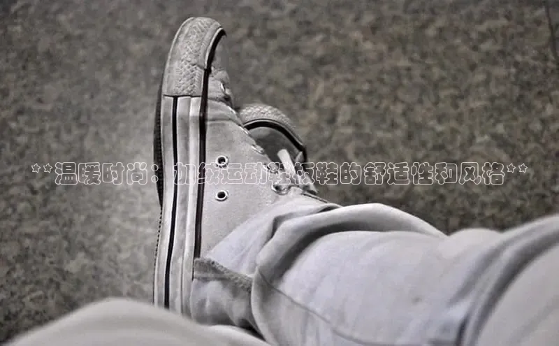 米兰官方手机app网站阿里尔公司**温暖时尚：加绒运动鞋板鞋的舒适性和风格**