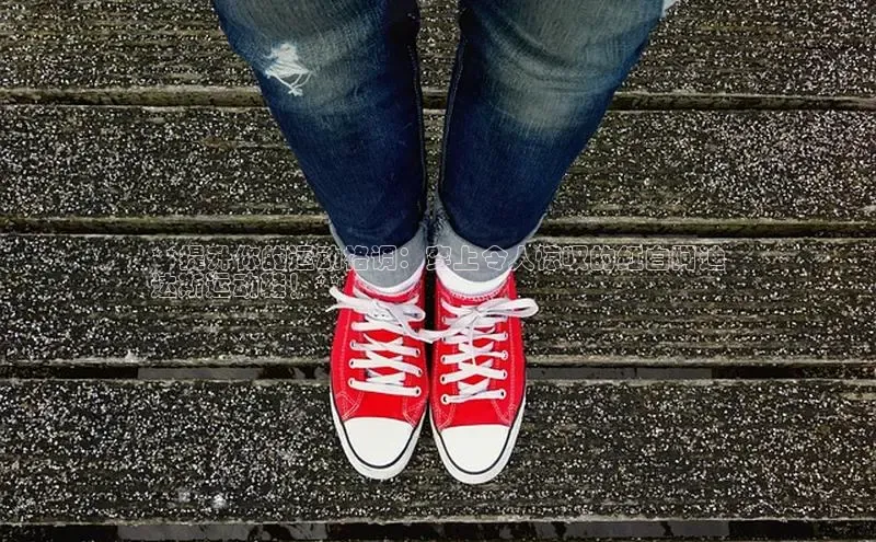 米兰app官网登录入口APP下载华扬联众**提升你的运动格调：穿上令人惊叹的红白阿迪
达斯运动鞋！**