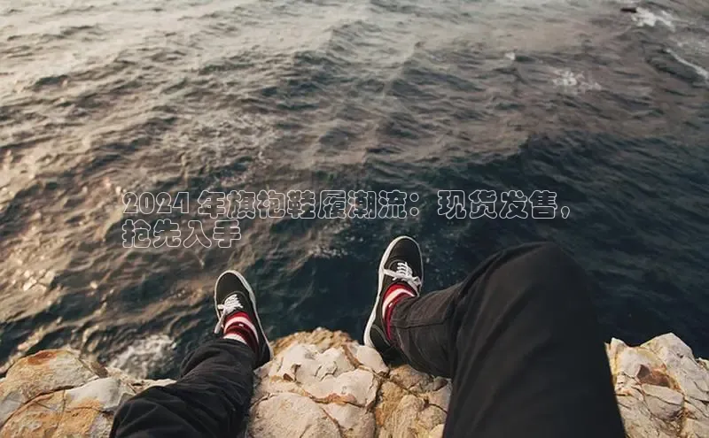 米兰体育全站轻美电器2024 年旗袍鞋履潮流：现货发售，
抢先入手