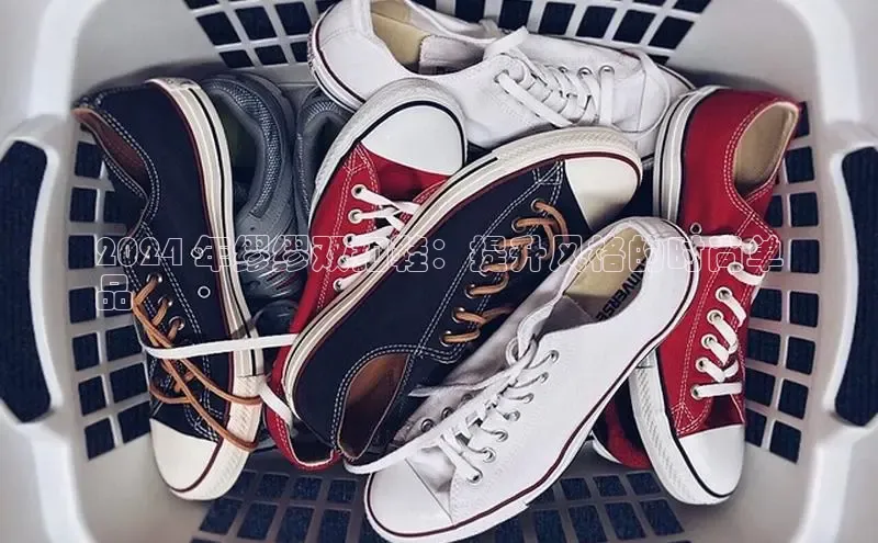 米兰·全站APP登录入口小红书2024 年缪缪双扣鞋：提升风格的时尚单
品