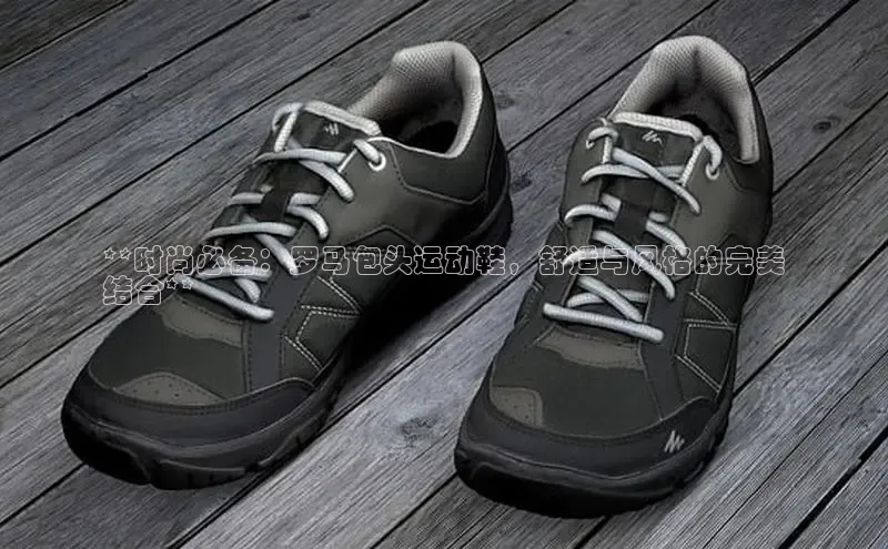 米兰体育官方APP下载普信公司**时尚必备：罗马包头运动鞋，舒适与风格的完美
结合**