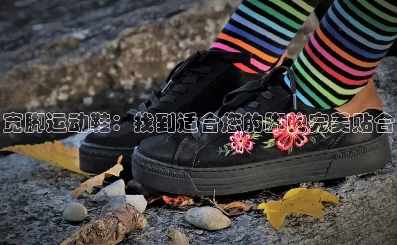 米兰体育官方APP下载百度健康宽脚运动鞋：找到适合您的脚的完美贴合