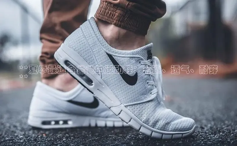 米兰app官方正版官网同程**夏季最适合爸爸的运动鞋：舒适、透气、耐穿
**