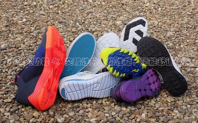 米兰·体育官方网站百度社团赞助平台小米运动鞋 4：突破性的运动性能，赋能舒适体验