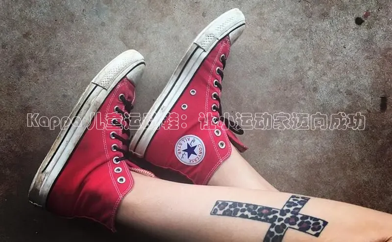 米兰全站登录入口汉得信息Kappa 儿童运动鞋：让小运动家迈向成功