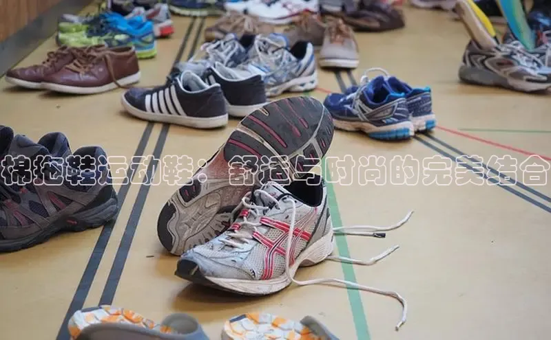 米兰app最新版本下载滴滴出行棉拖鞋运动鞋：舒适与时尚的完美结合