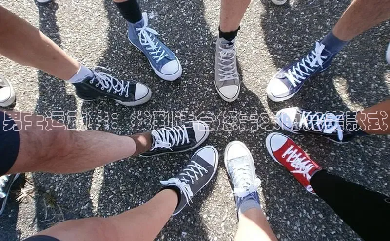 米兰体育彩票百度识图男士运动鞋：找到适合您需求的完美款式