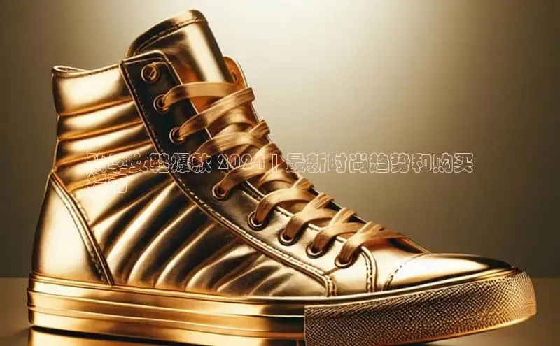 米兰体育官方APP下载百度健康秋季女鞋爆款 2024 | 最新时尚趋势和购买
指南