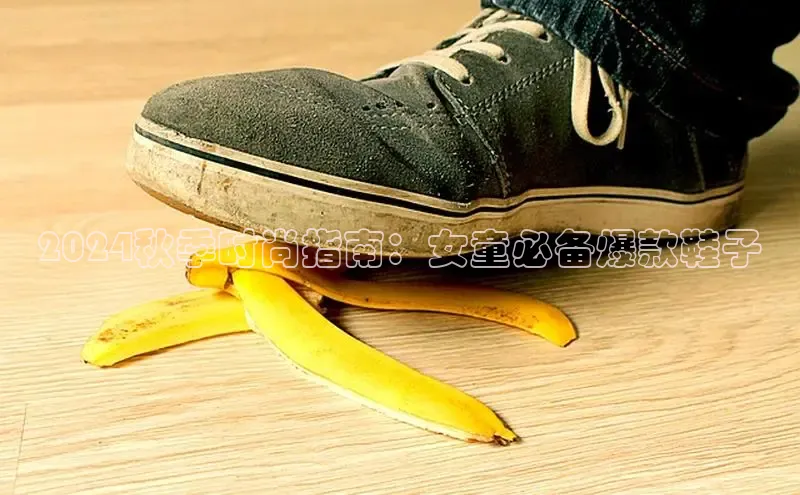 米兰体育百度百聘2024秋季时尚指南：女童必备爆款鞋子