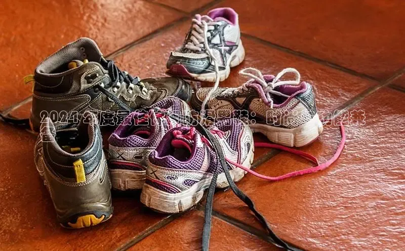 米兰官网首页登录入口百度网盘2024 年度最佳休闲防滑男鞋：时尚与功能兼
备