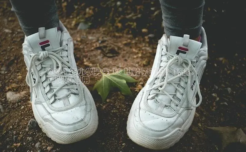 米兰app官网登录入口APP下载百度手机助手2024 年小学男生 38 码鞋子潮流：舒适、
时尚和耐用